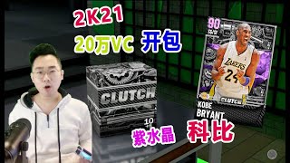 NBA 2K21 梦幻球队：20万VC能抽到紫水晶科比吗？科比的后仰中投超无敌！单场砍30分！ | 2K21mt 抽卡实战 #打造最强的梦幻球队 Ep 1