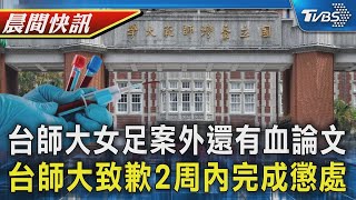 台師大女足球員淪白老鼠 立委:還有血論文 2周內完成懲處! 台師大校長歉:將重新審議｜TVBS晨間快訊｜TVBS新聞20250717 @TVBSNEWS01