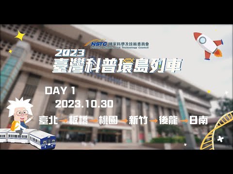 【2023臺灣科普環島列車】 10/30 Day1活動精華影片