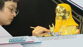 2021/09/03南部開講預告：在地旅行 踅台南巷仔聽神明的故事