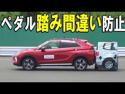 国内初！ペダル踏み間違い防止、10車種一斉テスト【JNCAP 2018】