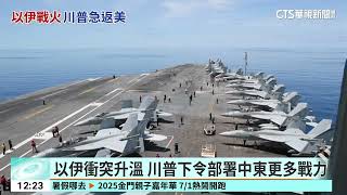 中東情勢危！川普早退G7　籲德黑蘭居民撤離｜52華視國際特區｜20250617