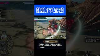【モンハンサンブレイク】特殊な性質を持つ太刀【刻銀の斬刀】【原初メルゼナ】#shorts #モンハンサンブレイク#モンハン太刀