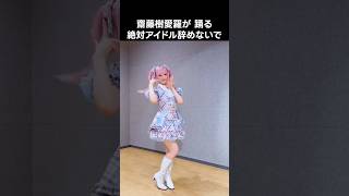 [イコラブ] 「絶対アイドル辞めないで」 踊る 齋藤樹愛羅 (Full cam)