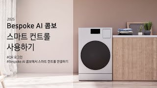 [삼성전자 세탁기]2025 Bespoke AI 콤보 스마트 컨트롤 사용하기