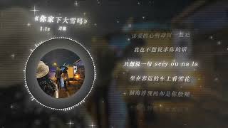 我想问你家雪下得大吗 其实我想问你在想我吗.