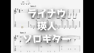 ライナウ/瑛人[ソロギター TAB譜面]