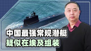 中國可能在「放長線」？解放軍最強常規潛艇，或在埃及組裝生產