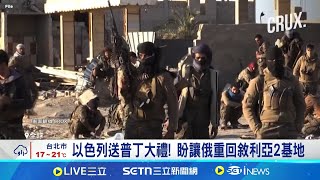 美俄局勢釀敘利亞"變天" 阿薩德勢力捲土重來 美俄局勢釀敘利亞"變天" 阿薩德勢力捲土重來│記者 林芷綺│全球關鍵字20250304│三立iNEWS