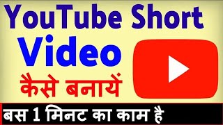 YouTube short video kaise banaye // YouTube per view kaise Badhaye  #YouTube Channel kaise banaye