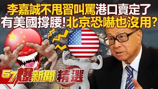 Li Ka-shing "ignores Xi Jinping's scolding" and is the port set to be sold? !
