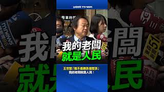 王世堅「我不是賴系是堅系」 我的老闆就是人民！