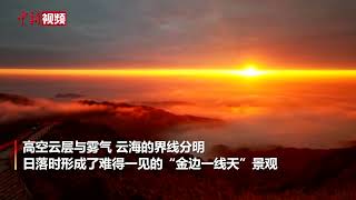 【罕見！廣西南寧大明山現金邊一線天奇景】 近日廣西南寧大明山出現罕見的金色雲海奇觀，美不勝收。天空被金邊一分為二，中間剛好露出一條直線。太陽落山時正好經過這條縫隙，造成了難得一見的「金邊一線天」景觀。