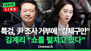 [🔴이슈를 켜라] 尹 조사거부에 특검 "강제구인"…김계리 "특검, 쇼 펼쳐" / 채널A