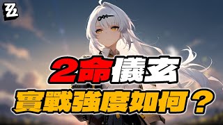 【絕區零】2命儀玄 實戰强度如何？