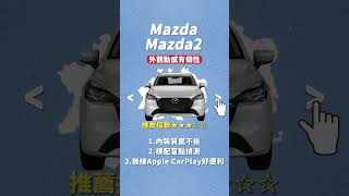 Mazda2、Fit都70萬有找 哪輛小車才能給人大滿足？｜8891汽車