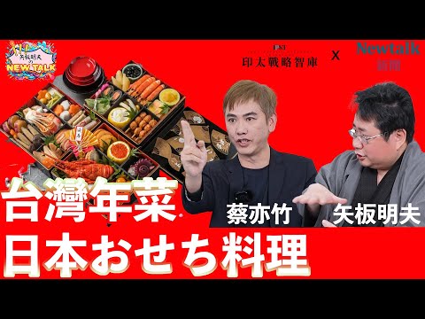 【矢板明夫Newtalk】矢板明夫 蔡亦竹陪大家吃遍台灣和日本最好吃的年菜！台日美味料理物語 初二特別節目 2025-01-30 Ep.7‪ 蔡亦竹 矢板明夫