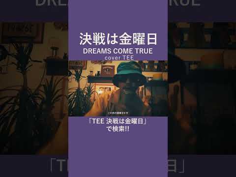 【ドリカム】決戦は金曜日 - DREAMS COME TRUE - TEE #cover #エモすぎ注意 #30代 #40代 #50代 #90s #歌ってみた #coversong #1992