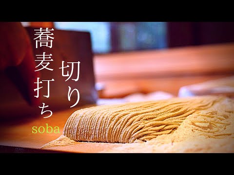 【そば打ち切り方】そば打ちの仕方。包丁はスピードより【すべらすこと】が大切！