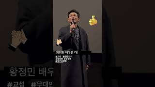 황정민 배우( aka. 오빠)로 열띤 #교섭 무대인사 현장💘