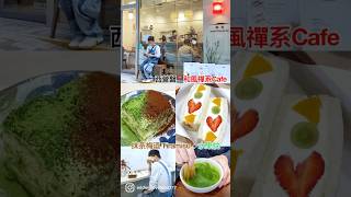【愛食愛玩愛享受 香港】西環美食⚫️和風Cafe-招牌水果枕-抹茶梅酒Tiramisu|和光咖啡屋|🔹艾迪美食🔹