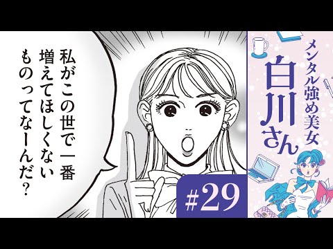 【漫画】世の中に溢れる誹謗中傷や差別に立ち向かう！堂々と生きる白川さん（CV:早見沙織）｜『メンタル強め美女白川さん』（29）【マンガ動画】ボイスコミック