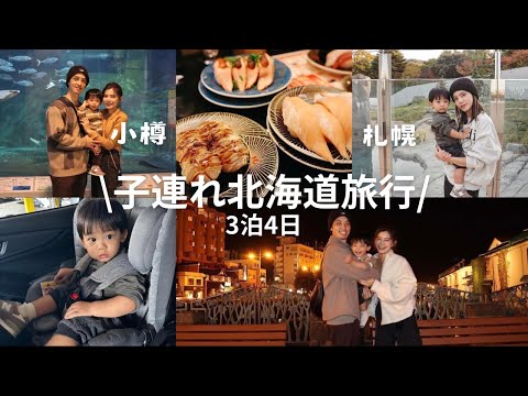 【北海道vlog】子連れ旅で行く札幌小樽4日間✈︎前編