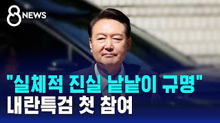 "실체적 진실 낱낱이 규명"…내란특검 첫 참여 / SBS 8뉴스