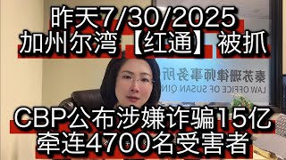 昨天加州尔湾【红通】被抓！涉及诈骗15亿，牵连4700余人！CBP在官方发言中罕见表示：👉“你不能在尔湾躲起来。美国不是国际逃犯的避风港。”！美国如何利用移民法+金融数据定位红通目标？
