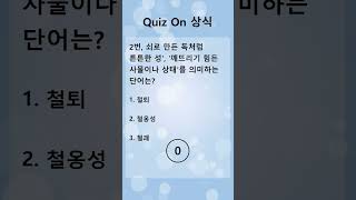 Quiz On 상식(0067)! #상식퀴즈 #상식 #퀴즈