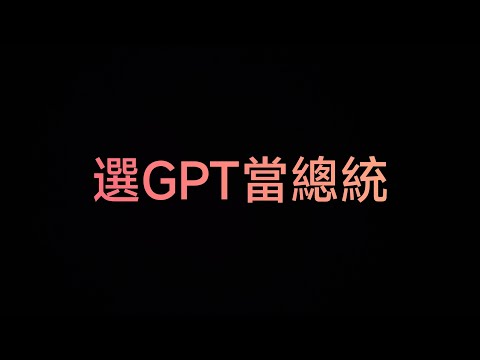 如果選GPT當總統