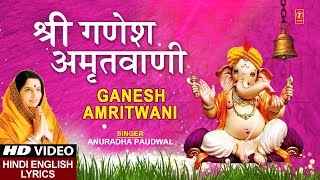 बुधवार Special भजन: श्री गणेश अमृतवाणी: Shree Ganesh Amritwani I ANURADHA PAUDWAL I Lyrical