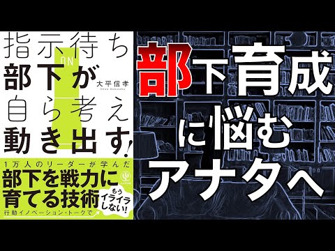 【上司必見！！】指示待ち部下が自ら考え動き出す！【本要約】