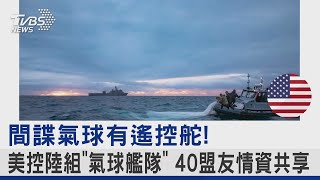 間諜氣球有遙控舵! 美國控中國大陸組「氣球艦隊」 40盟友情資共享｜TVBS新聞 @tvbsnews24live