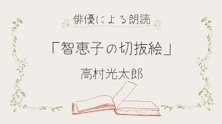 【朗読】「智恵子抄」より「智恵子の切抜絵」高村光太郎　手記