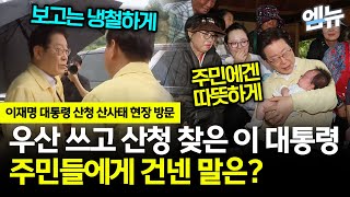 보고는 냉철하게 주민에겐 따뜻하게 #이재명 대통령의 산청 수해 현장 방문기
