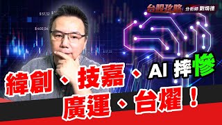 Al 摔慘，緯創、技嘉、廣運、台燿！｜台股攻略｜劉烱德