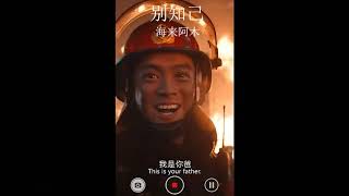 致敬英雄【别知己】这首歌是海来阿木为了纪念牺牲消防队员写的歌