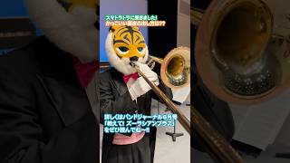 高音のコツをスマトラトラに聞きました！ #ズーラシアンブラス #トロンボーン