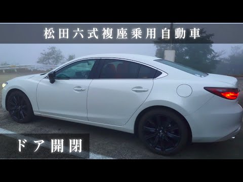 マツダ６ 2.5【ドア開閉】Mazda6 最終型