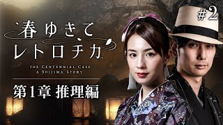 【春ゆきてレトロチカ】動くミイラは犯人なのか…？事件の謎を解く! #2（第１章推理編）