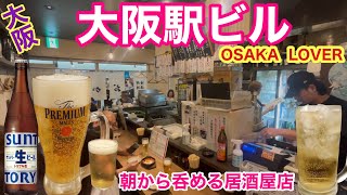 【大阪駅ビル】あの店の系列店でメガジョッキで筋トレ朝呑み