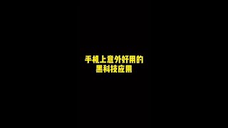 今日分享：意外好用的黑科技神器#干货#黑科技 #shorts