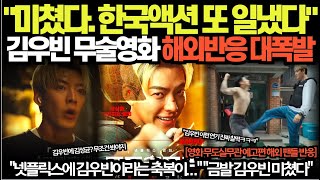 "미쳤다. 올해 최고 기대작 " 김우빈 주연 무도실무관 해외 반응