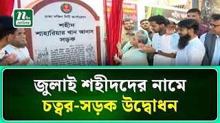 জুলাই শহীদদের নামে চত্বর-সড়ক উদ্বোধন করলেন উপদেষ্টা আসিফ | Asif Mahmud | NTV News