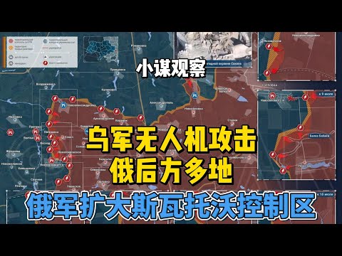 乌军无人机攻击俄后方多地，俄军扩大斯瓦托沃控制区 #俄乌冲突