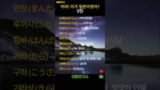 어라! 이거 일본어였어? 5탄 #shorts #맞춤법 #국어공부 #헷갈리는맞춤법 #국어능력자 #말의힘 #일상교양 #문해력 #짧은지식 #말하기전확인 #잘못된표현 #일본어