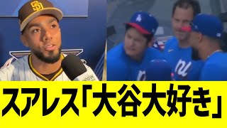 パドレススアレス「報復死球の件で大谷大好きになった」