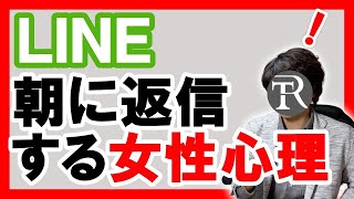 LINEの返信が日をまたぐ女性は脈ありか？女性心理について【恋愛心理学】