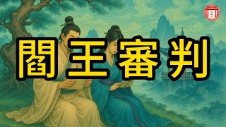 民間故事：閻王審判 #说故人 #民间故事 #历史传奇 #人物故事 #古代传说 #故事分享 #社会百态 #人性探索